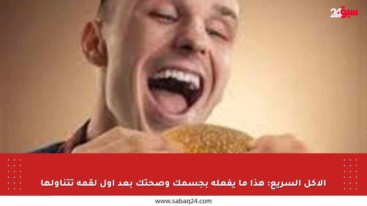 الأكل السريع: هذا ما يفعله بجسمك وصحتك بعد أول لقمة تتناولها
